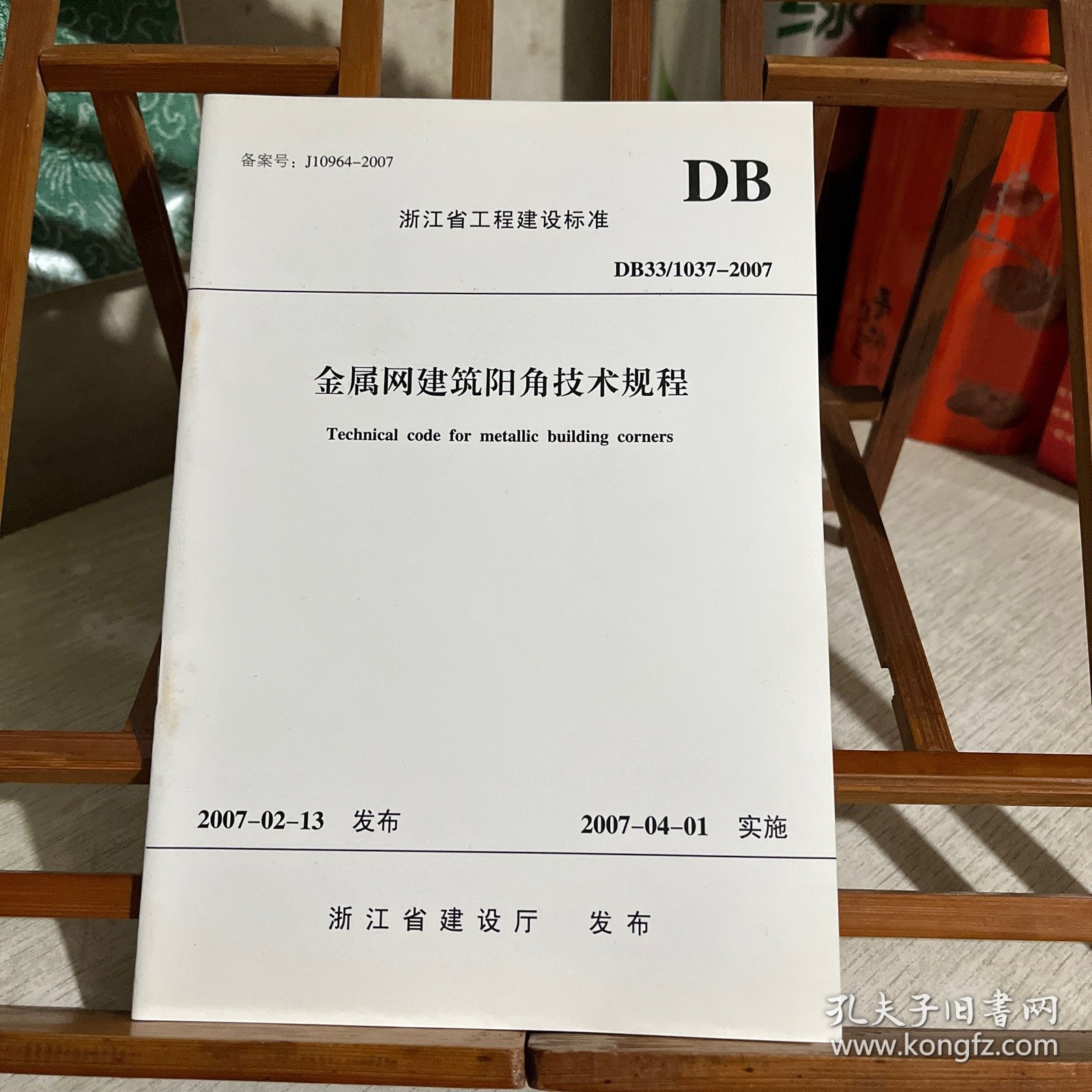 浙江省工程建设标准：金属网建筑阳角技术规程