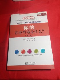 MBTI16型人格与职业规划：你的职业性格是什么？（第2版）