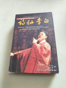 七集黄梅戏音乐电视连续剧【诗仙李白】4谍装DVD