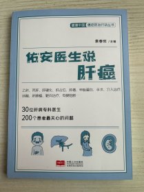 佑安医生说肝癌（乙肝、丙肝、肝硬化等全方位解答，免费专家号）