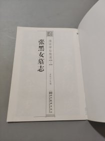 墨点字帖·传世碑帖精选：张黑女墓志（毛笔魏碑书法字帖）