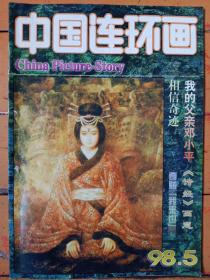 《中国連环画》1998年第5期，内容:封面、封二、封三:诗经画意:黄同江绘；封底:油画:收割的报酬、作者法莱尔米特；我的父亲邓小平:叶雄绘；朱元璋的故事（三）童介眉绘；往事:胡志明繪；奇贼我来也:刘志伟绘；一钱丟官:韶華绘；成吉思汗（五）:权迎升绘；相信奇跡:吴英俊绘；姓的尴尬、吴家取名难:王晓岚绘；造假币的艺術家:杨文理绘；米芾巧得御赐端砚:刘志伟绘；老多闯世界——后院119:韩盈绘；无尽的思念