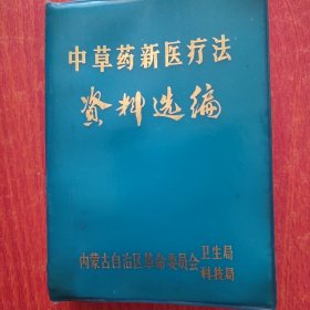 《中草药新医疗法资料选编》1971内蒙卫科局64开696页：新医疗法为创立我国新医药学开辟了广阔的道路。目录：除四害、中草药防治常见病(传染病·内科·儿科·战伤外科·外科·皮肤科·妇产科·五官科肿瘤)、中西医结合新医疗法(针刺麻醉·药物麻醉·新针疗法·电针及电兴奋·耳针·手针·穴位注射及水针·灸法·埋藏·挑割·经穴磁珠·按摩推拿·综合·零号·卤碱·其它)、附录：中草药注射剂制备·药用植物标本制法。