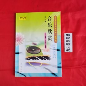 音乐欣赏（第二册）。幼儿师范学校教科书（试用本）。国家教育部规划教材。