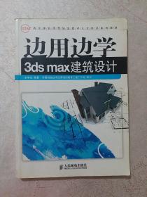 教育部实用型信息技术人才培养系列教材：边用边学3ds max建筑设计