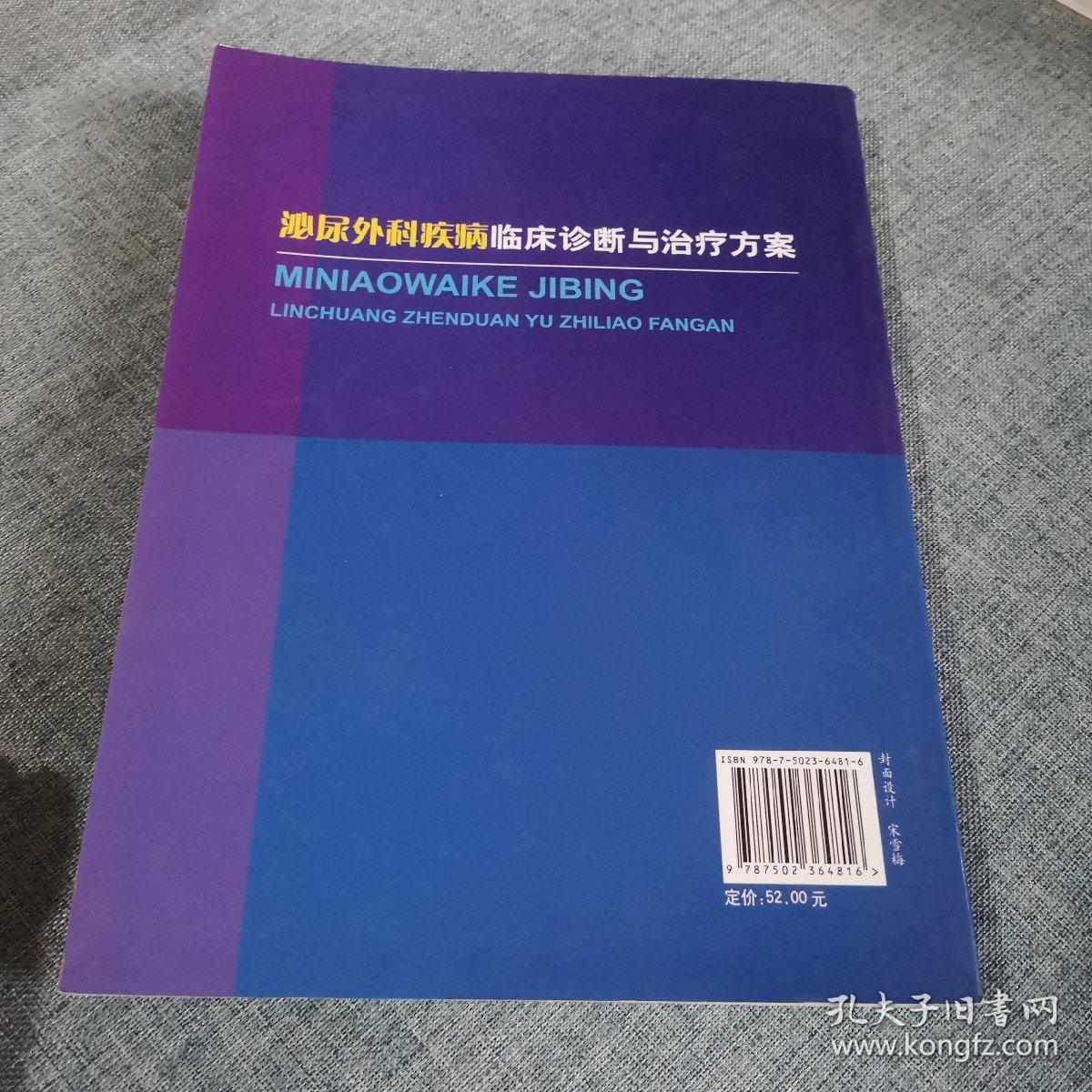 泌尿外科疾病临床诊断与治疗方案