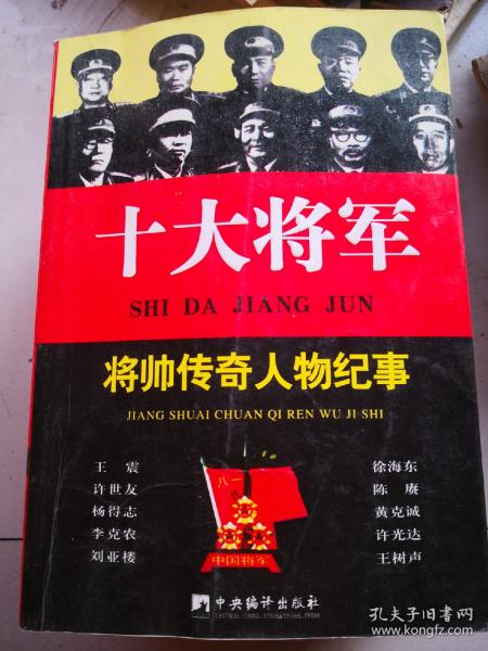 十大将军将帅传奇人物纪事