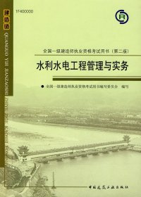 2010全国一级建造师执业资格考试用书：水利水电工程管理与实务（第2版）