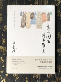 家人闲坐，灯火可亲 汪曾祺散文集 全新未拆封