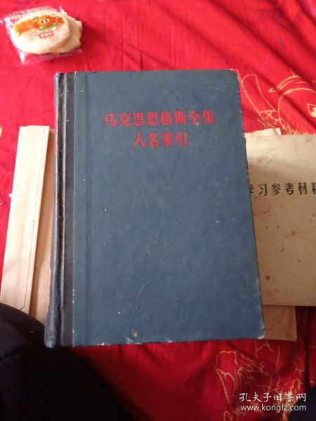 《马克思恩格斯全集》人民索引。11包邮。