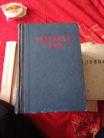 《马克思恩格斯全集》人民索引。11包邮。