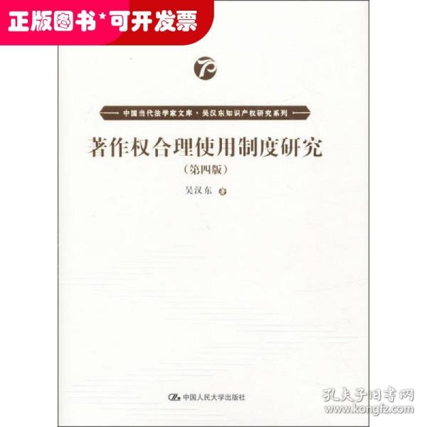 著作权合理使用制度研究（第四版）（中国当代法学家文库·吴汉东知识产权研究系列）