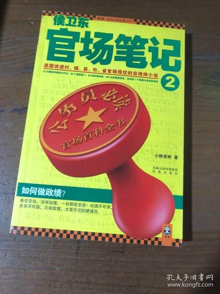 侯卫东官场笔记2：逐层讲透村、镇、县、市、省官场现状的自传体小说