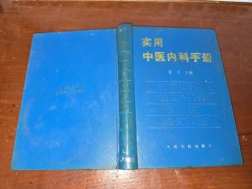 实用中医内科手册