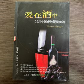 爱在酒中：29瓶中国最浪漫葡萄酒