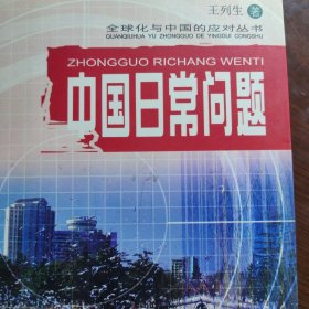 中国日常问题    全球化中国对应，极端价值主义社会观