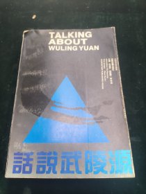 话说武陵源