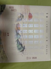 易经八卦（64张珍藏版）全套品相好！