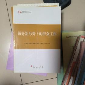 第四批全国干部学习培训教材：做好新形势下的群众工作