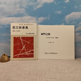 礼包：台湾中国文化大学出版社 赵卫民《風暴與沈思》（锁线胶订）1983年3月版 +台湾中国文化大学出版社 《東門之枌：室內樂七重奏》