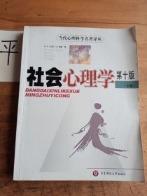 社会心理学（下册）