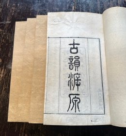 清道光年“亲仁堂”刊刻本《古韵溯原八卷》原装四册一套全。清安念祖、華湛恩輯，刻印精良！