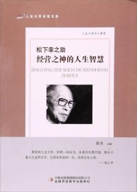 松下幸之助 经营之神的人生智慧/人生大学讲堂书系