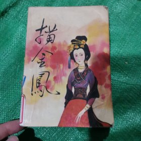 描金凤