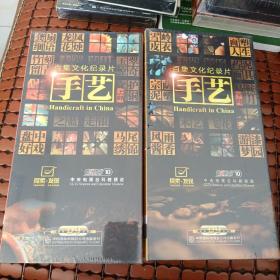 百集文化纪录片 手艺（上下部）（各 10DVD）