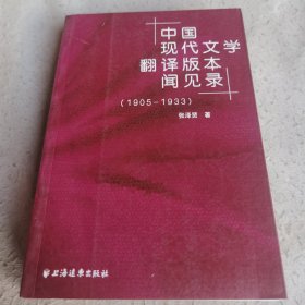 中国现代文学翻译版本闻见录（1905-1933）