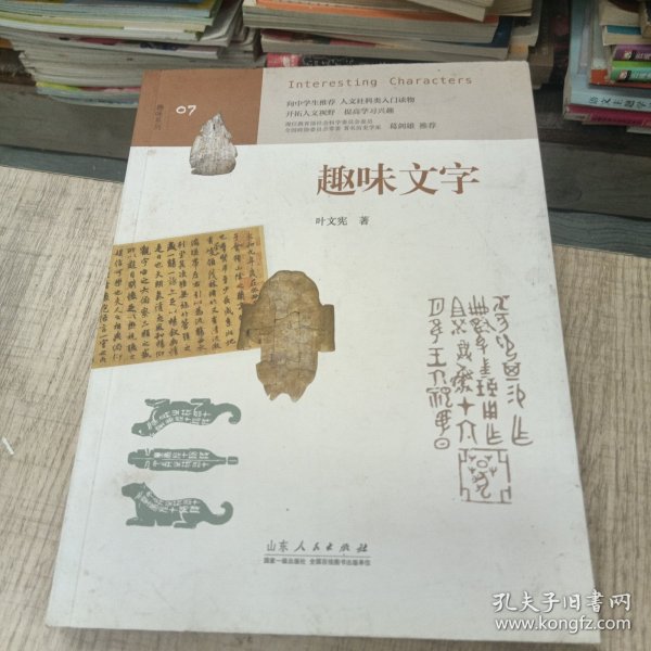 趣味文字 （中学生趣味阅读系列07  教育部社会科学委员会委员 葛剑雄 向中学生读者推荐）