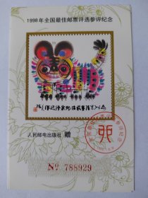 一九九八年最佳邮票评选纪念张