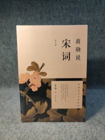 蒋勋说宋词（修订版）