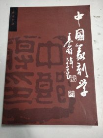 中国篆刻学