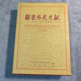 解密外交文献：中华人民共和国建交档案：1949~1955（李肇星 签名）一版一印 精装 正版 有详图