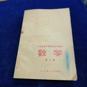 数学 第二册