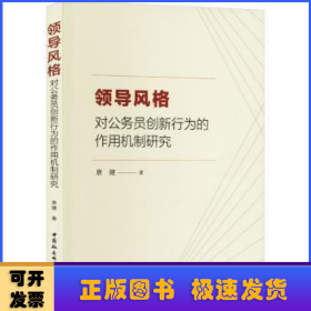 领导风格对公务员创新行为的作用机制研究