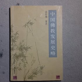 中国佛教发展史略