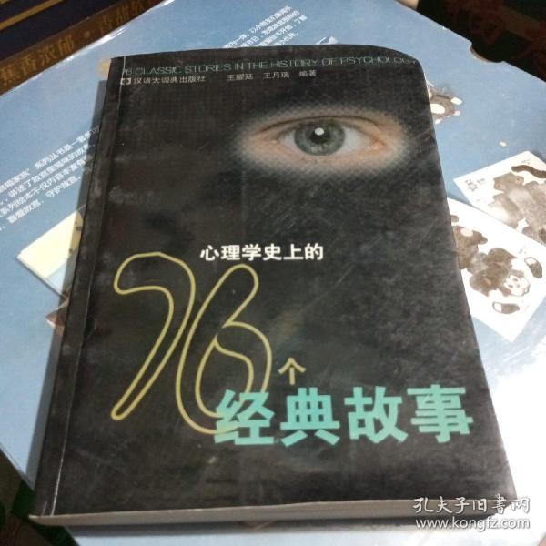 心理学史上的76个经典故事