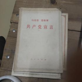 共产党宣言  1972年印刷版