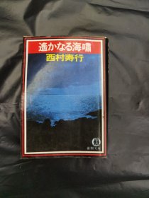 遙かなる海嘯