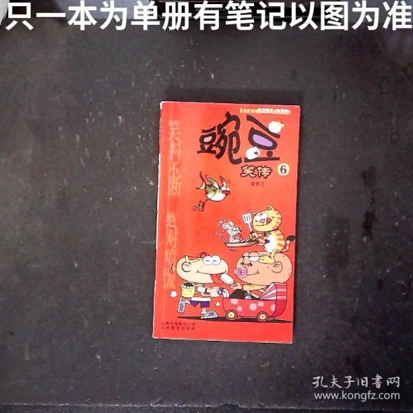 豌豆笑传6
