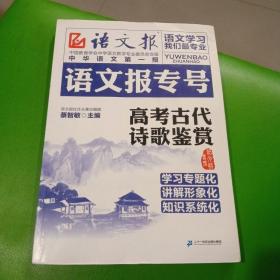 语文报专号：高考古代诗歌鉴赏