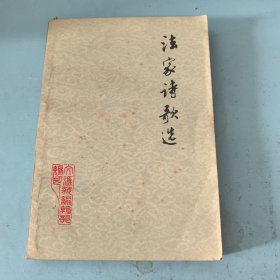 法家诗歌选