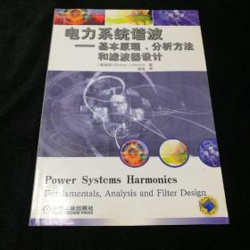 电力系统谐波:基本原理、分析方法和滤波器设计