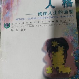 人格--绚丽人生的画卷