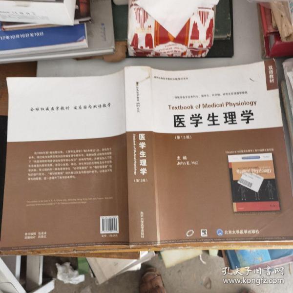 双语教材·国外经典医学教材改编影印系列：医学生理学（第12版）