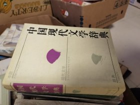 中国现代文学词典 精装一版一印