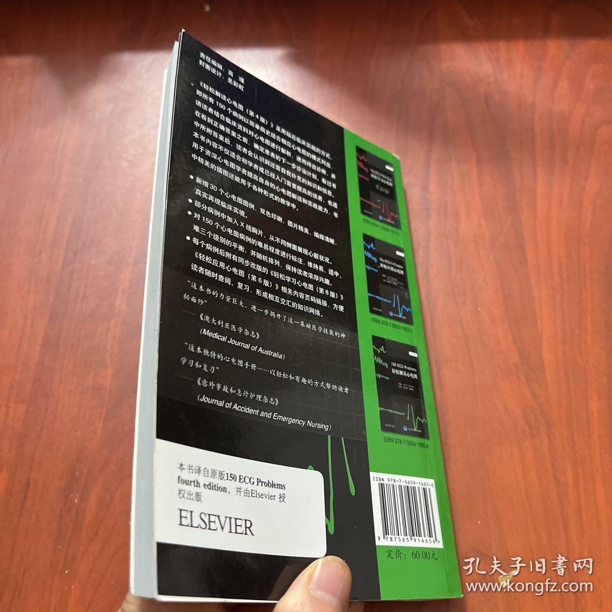 轻松解读心电图（第4版）