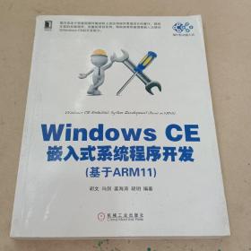 Windows CE嵌入式系统程序开发（基于ARM11）